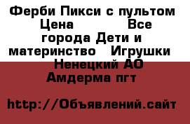 Ферби Пикси с пультом › Цена ­ 1 790 - Все города Дети и материнство » Игрушки   . Ненецкий АО,Амдерма пгт